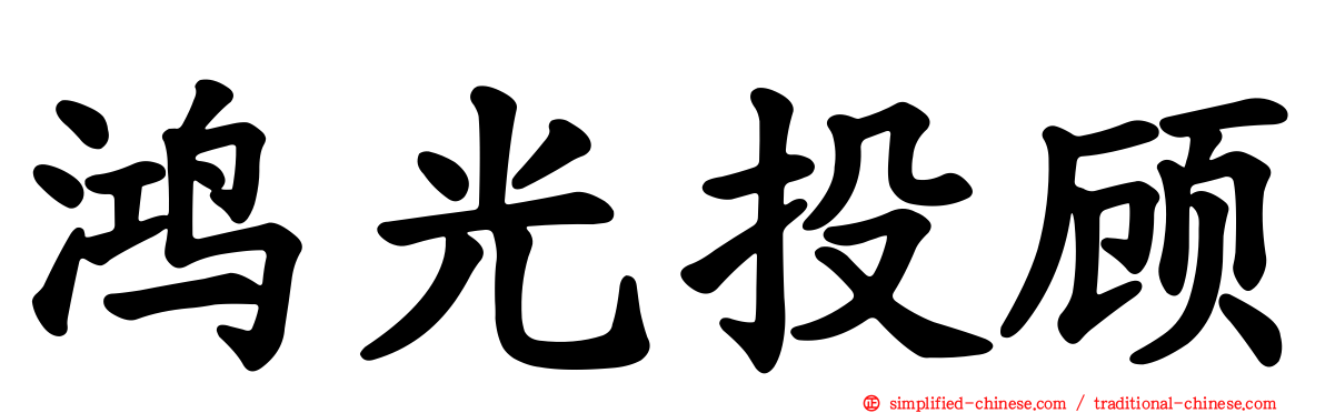 鸿光投顾