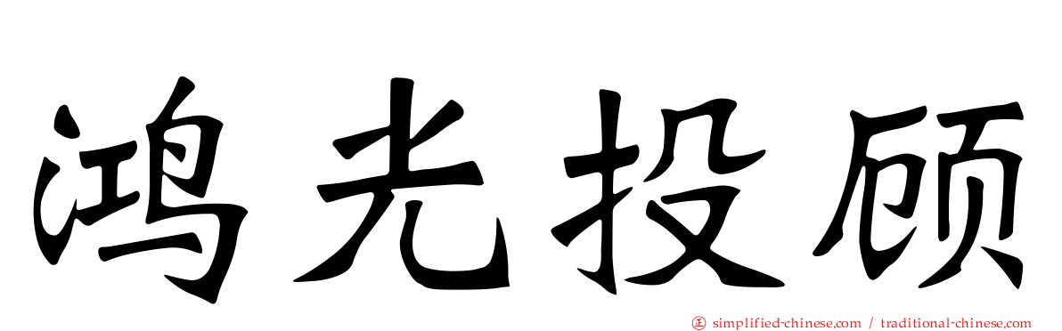 鸿光投顾