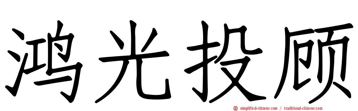 鸿光投顾