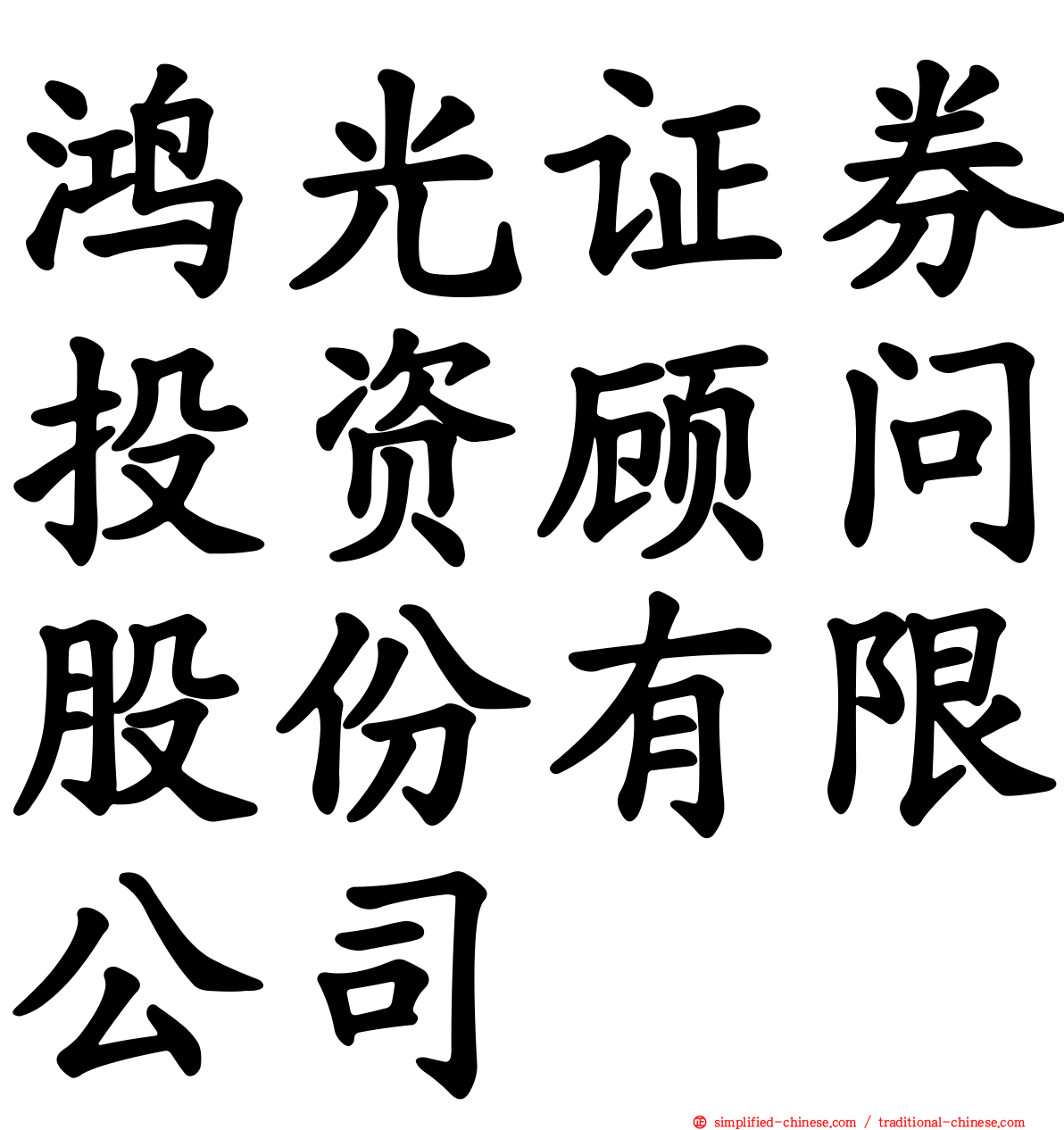 鸿光证券投资顾问股份有限公司