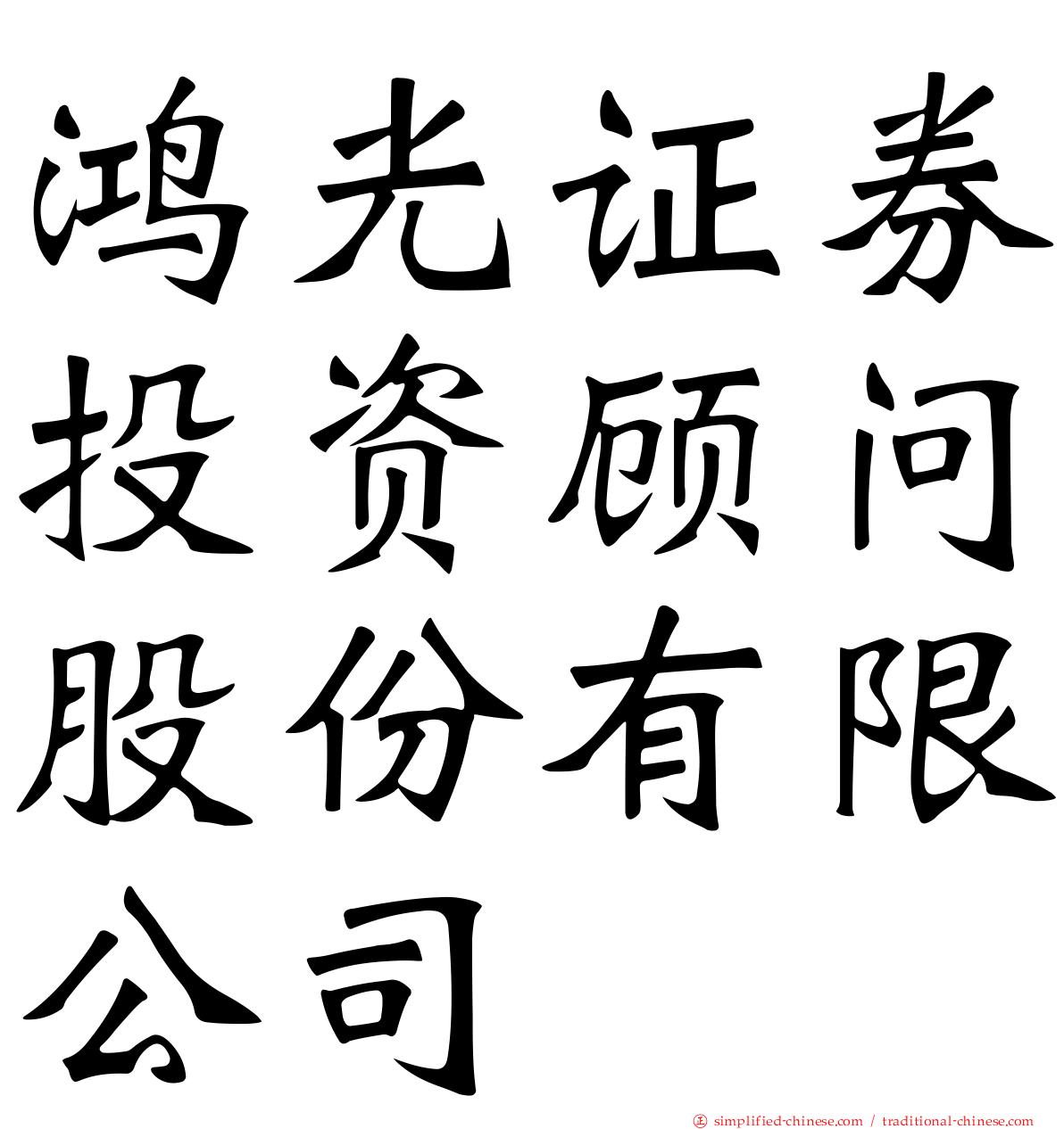 鸿光证券投资顾问股份有限公司