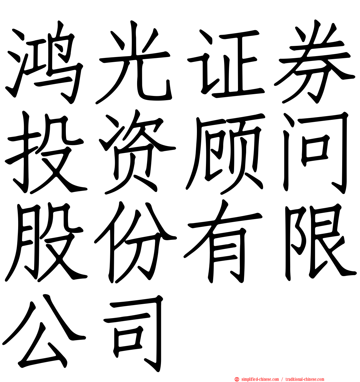 鸿光证券投资顾问股份有限公司