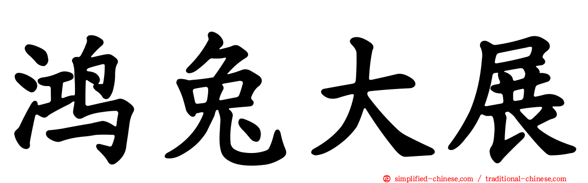 鸿兔大展