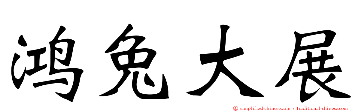 鸿兔大展