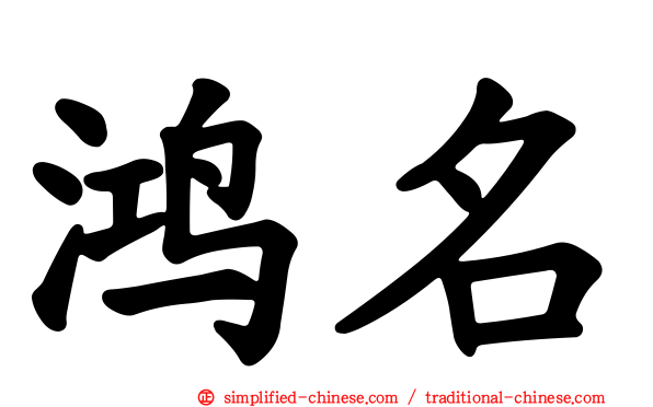 鸿名