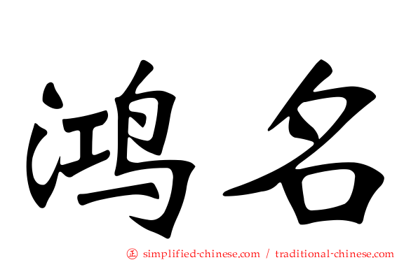 鸿名