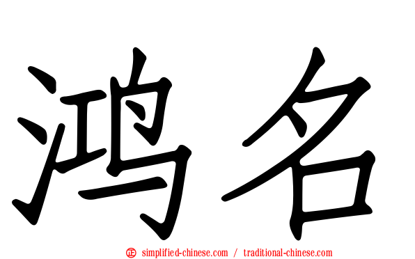 鸿名