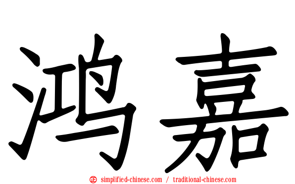 鸿嘉