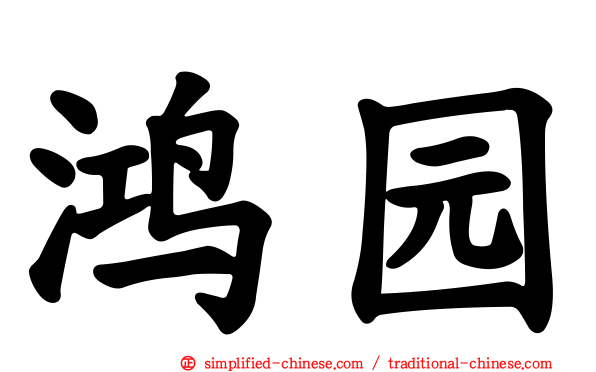 鸿园