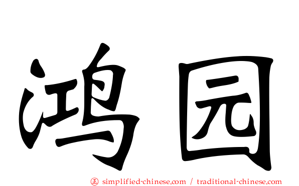 鸿园