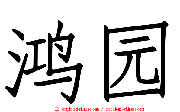 鸿园