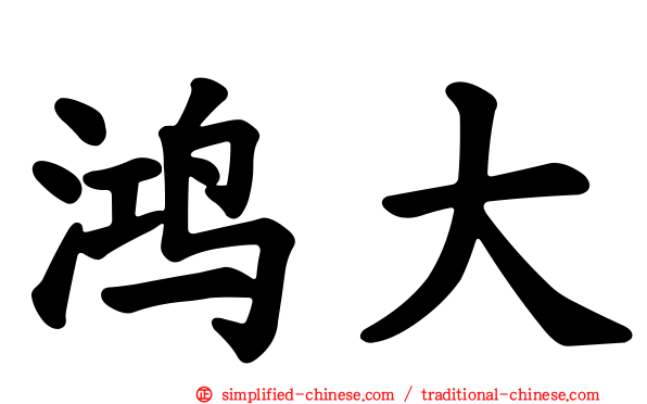 鸿大