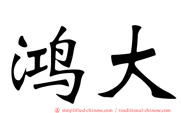 鸿大