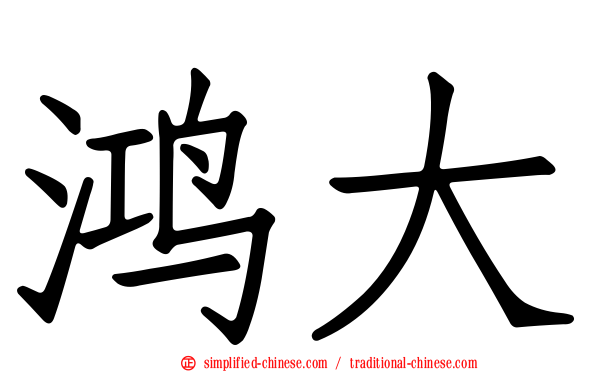 鸿大