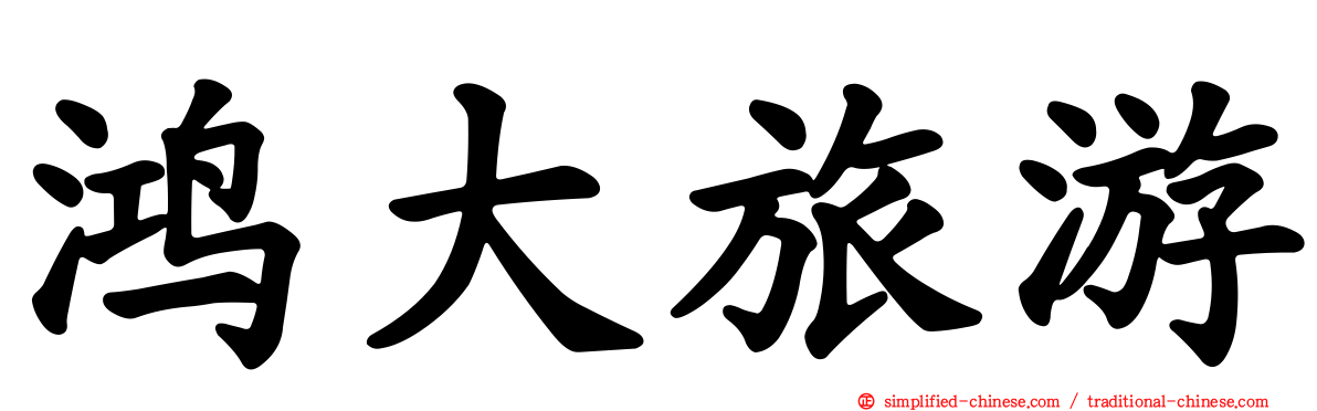 鸿大旅游