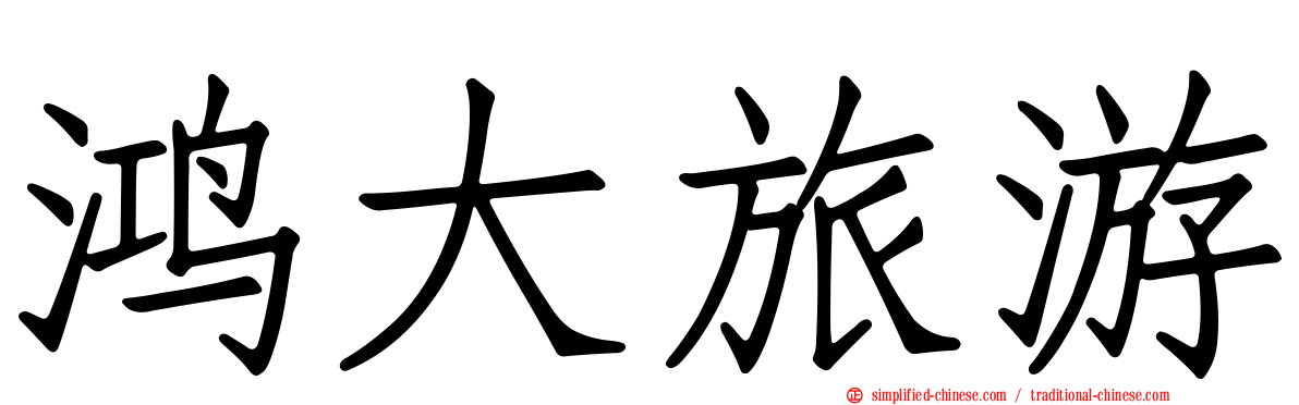 鸿大旅游