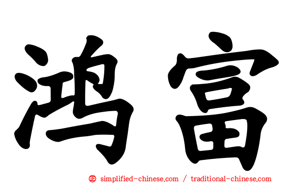鸿富