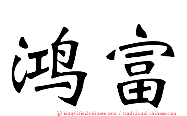 鸿富