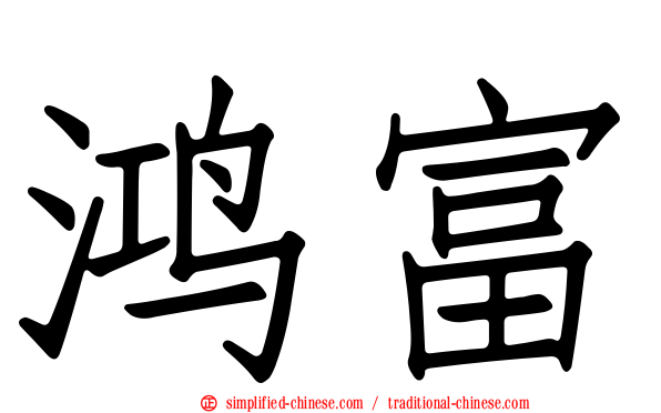 鸿富