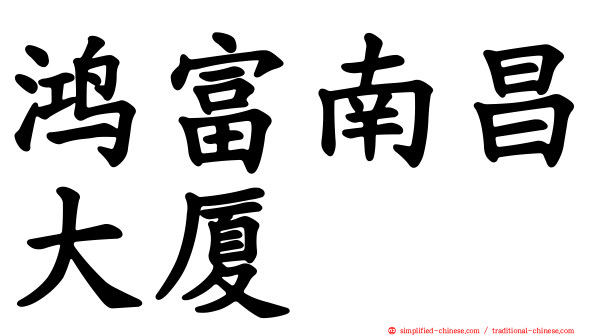 鸿富南昌大厦