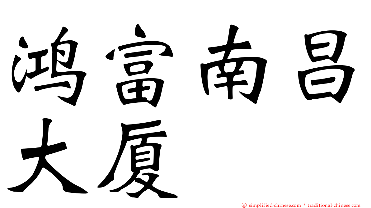 鸿富南昌大厦