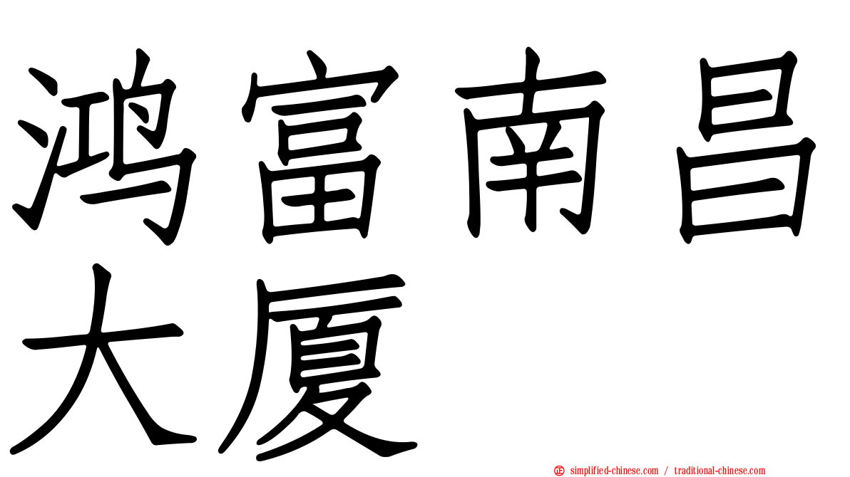 鸿富南昌大厦
