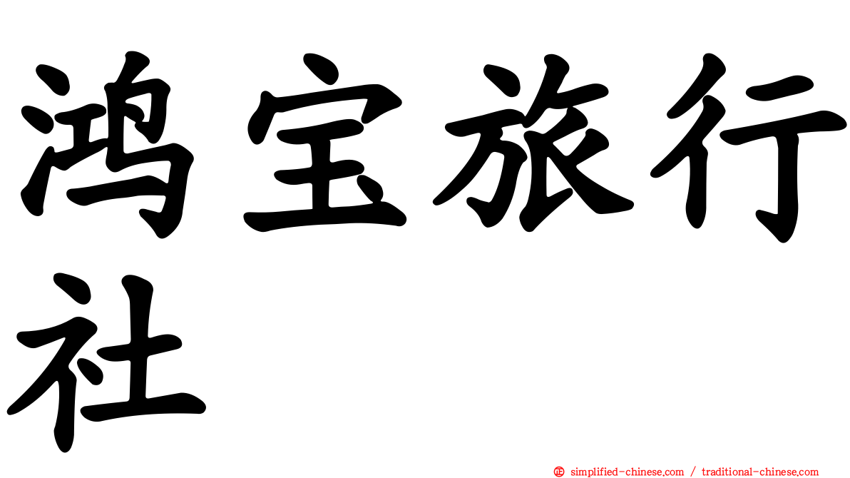 鸿宝旅行社