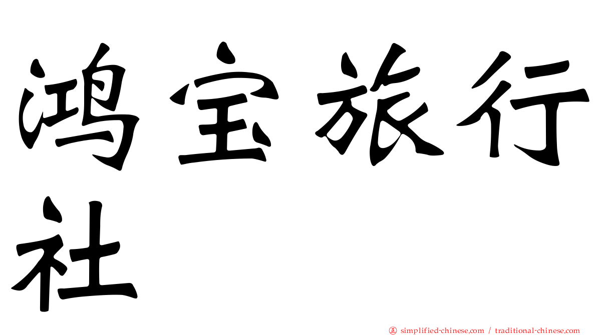 鸿宝旅行社