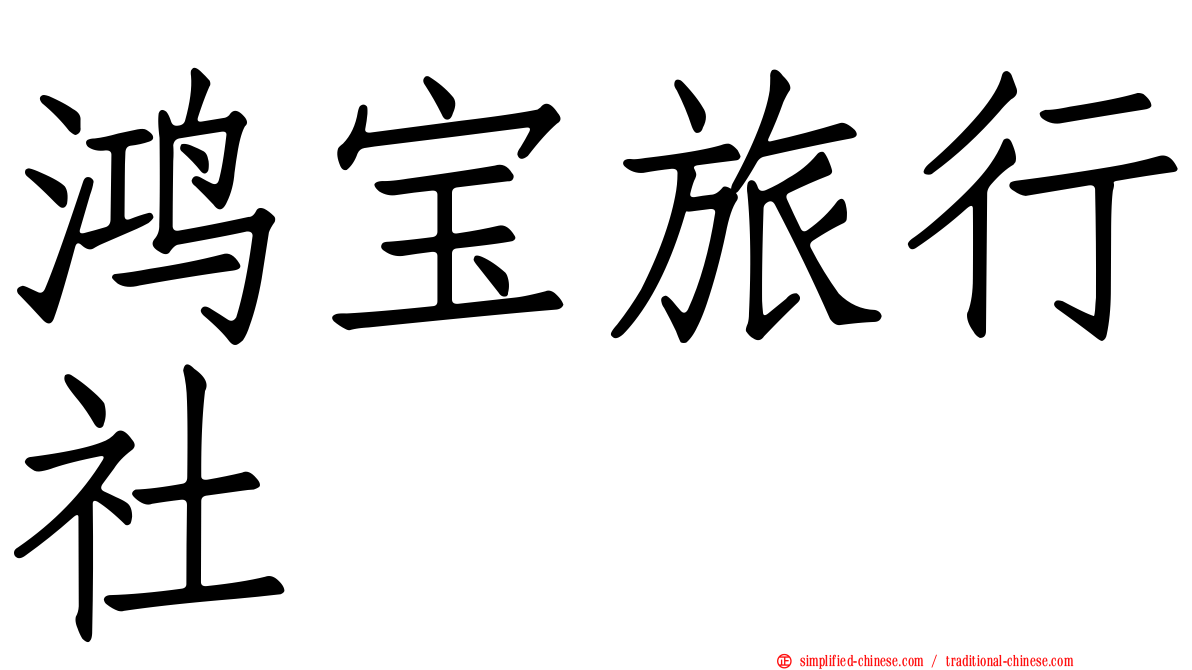 鸿宝旅行社