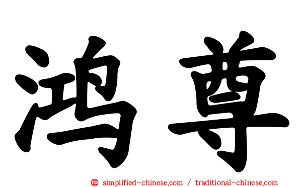 鸿尊