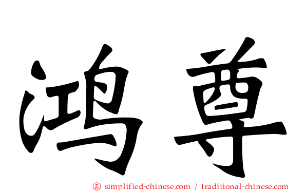 鸿尊