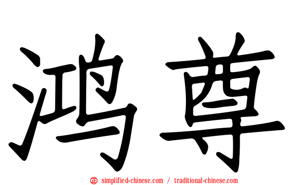 鸿尊