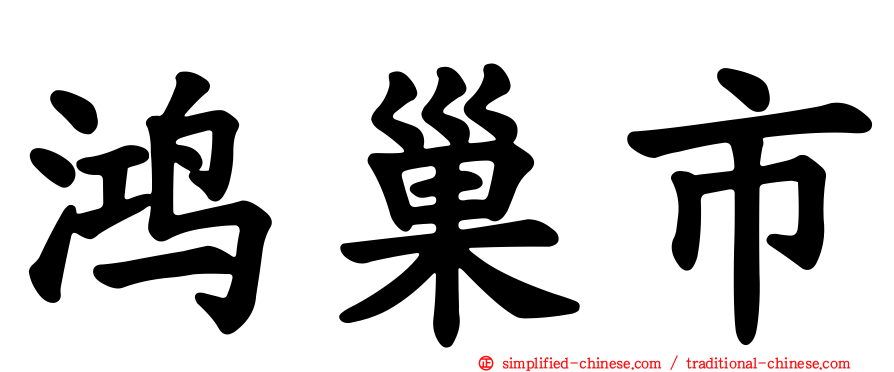 鸿巢市