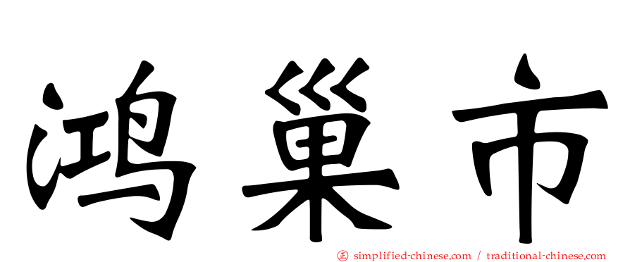 鸿巢市