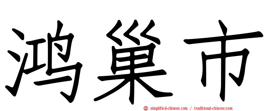 鸿巢市
