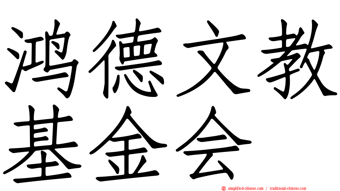 鸿德文教基金会