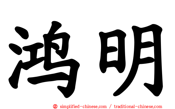 鸿明