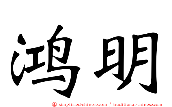 鸿明