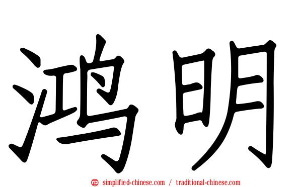 鸿明