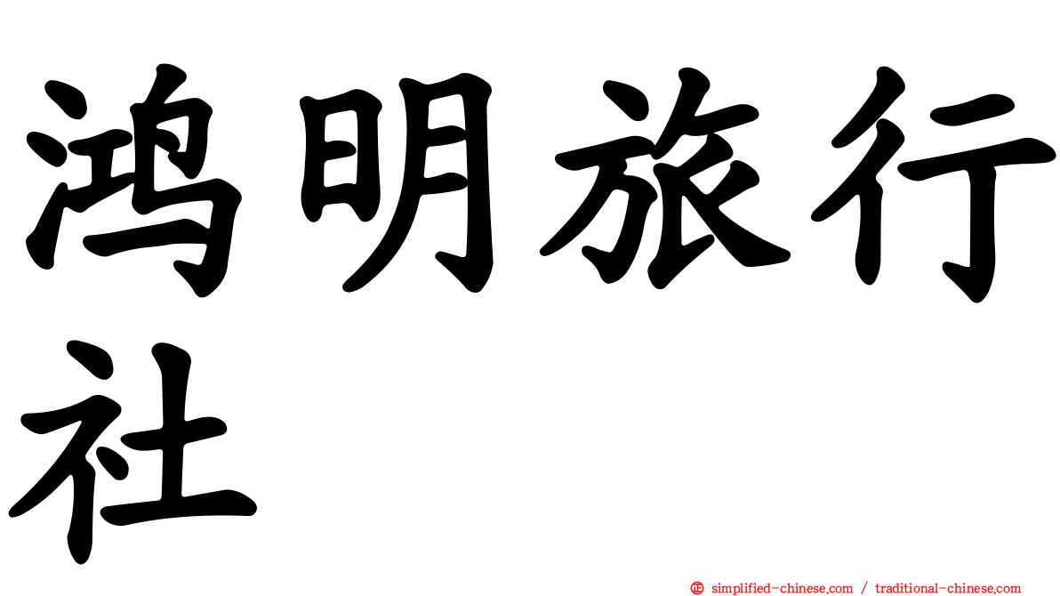 鸿明旅行社
