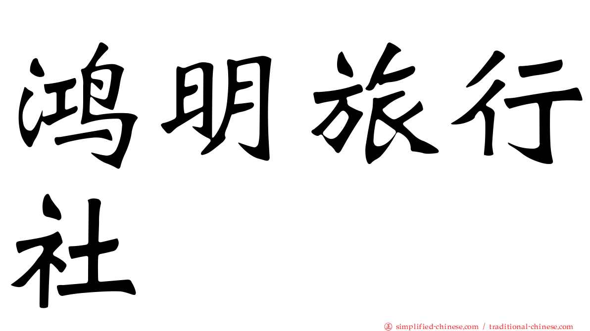 鸿明旅行社