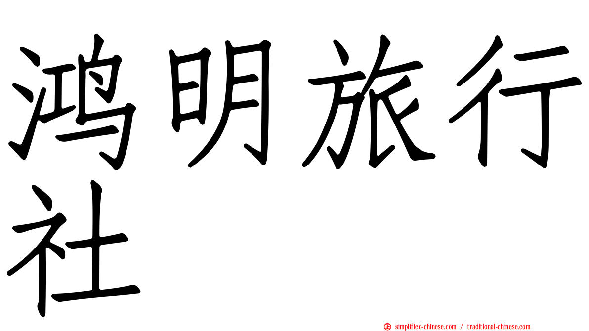鸿明旅行社