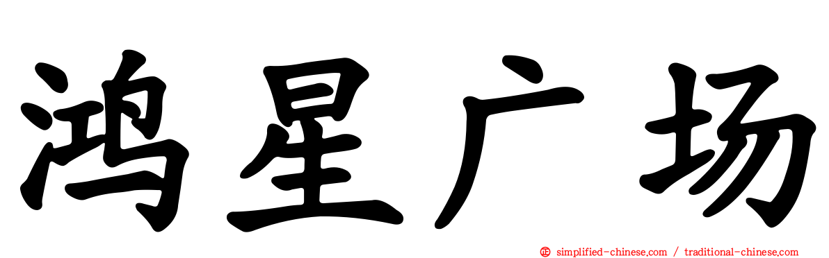 鸿星广场