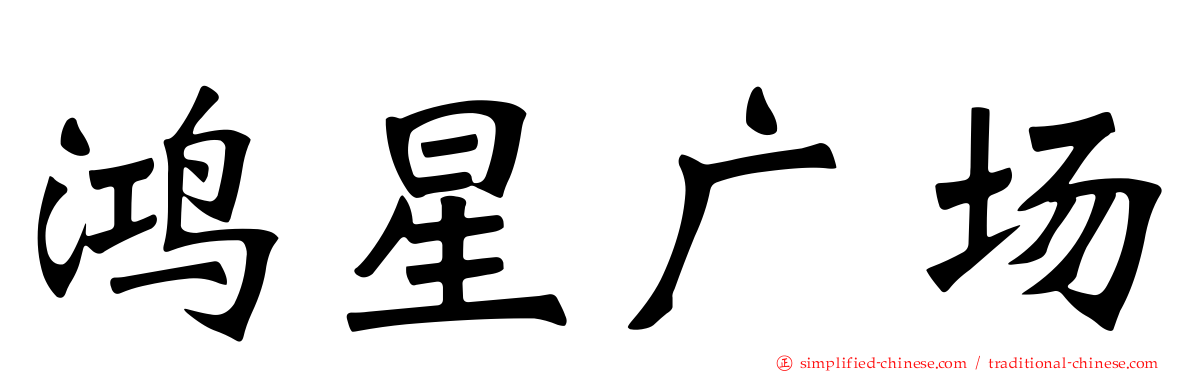 鸿星广场