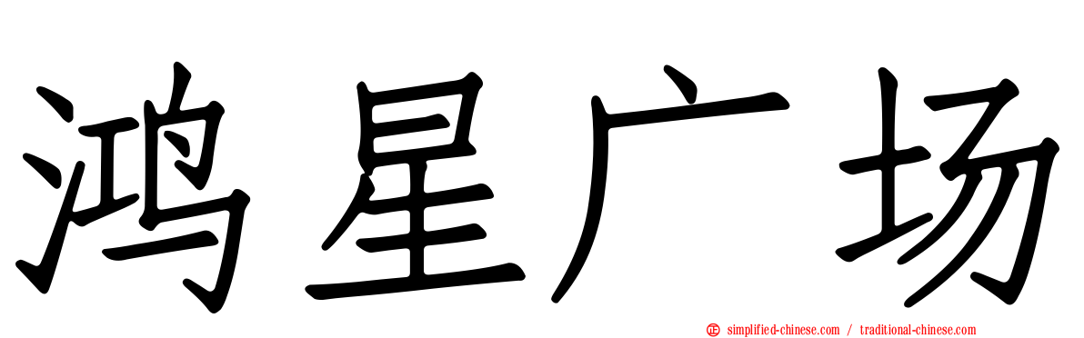 鸿星广场
