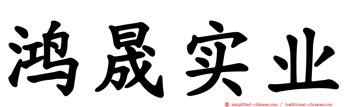 鸿晟实业