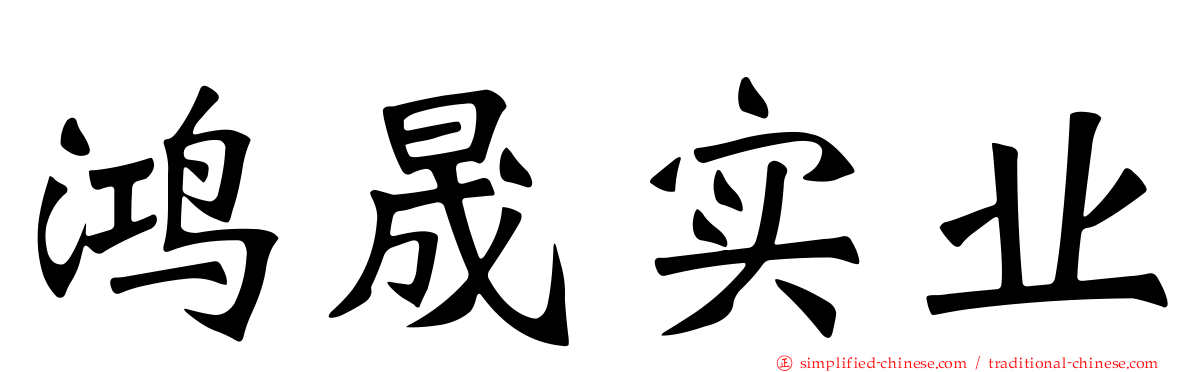 鸿晟实业