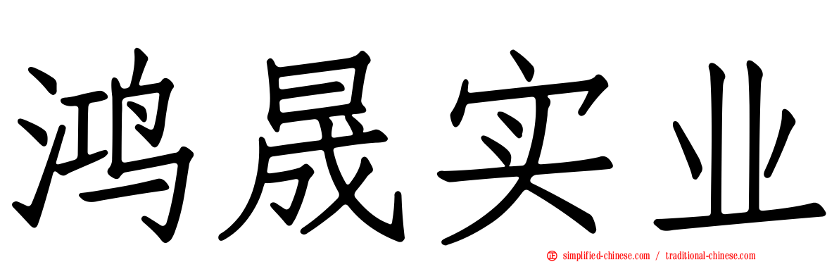 鸿晟实业