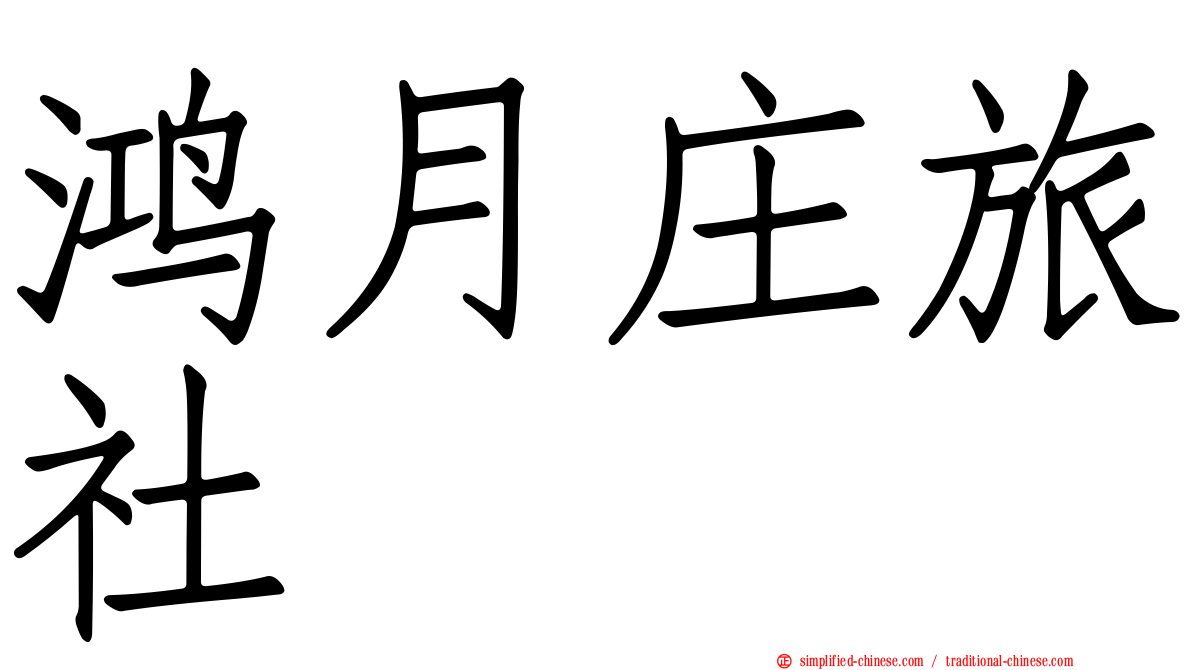 鸿月庄旅社