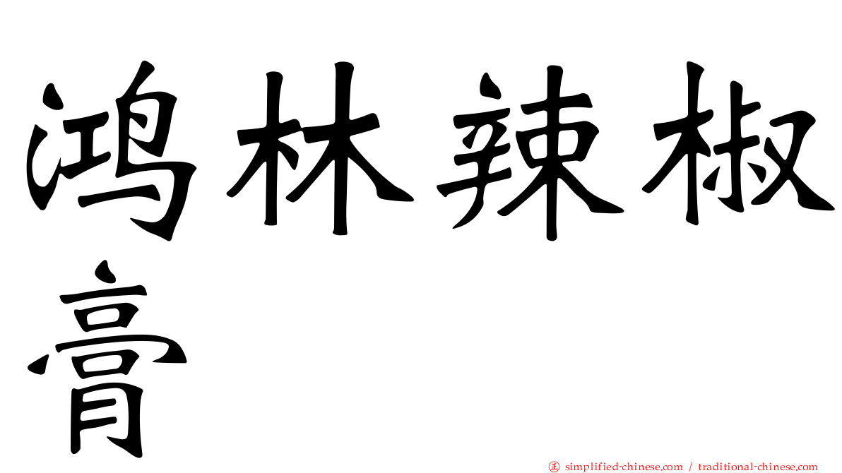 鸿林辣椒膏